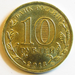 Монета: 10 руб. 2013 г. (Российская Федерация)