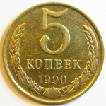 Монета: 5 коп. 1990 г. (СССР)