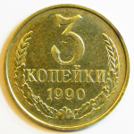 Монета: 3 коп. 1990 г. (СССР)
