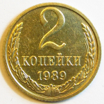 Монета: 2 коп. 1989 г. (СССР)