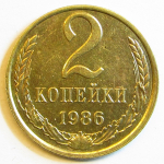 Монета: 2 коп. 1986 г. (СССР)