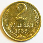 Монета: 2 коп. 1986 г. (СССР)