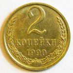 Монета: 2 коп. 1990 г. (СССР)