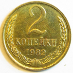 Монета: 2 коп. 1982 г. (СССР)