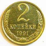 Монета: 2 коп. 1991 г. (СССР)