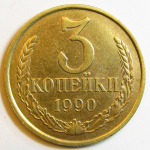Монета: 3 коп. 1990 г. (СССР)