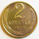 Монета: 2 коп. 1989 г. (СССР)