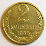 Монета: 2 коп. 1985 г. (СССР)