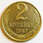 Монета: 2 коп. 1987 г. (СССР)