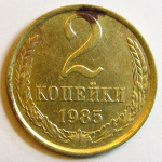 Монета: 2 коп. 1985 г. (СССР)