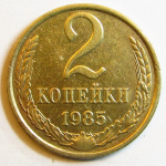 Монета: 2 коп. 1985 г. (СССР)