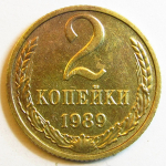 Монета: 2 коп. 1989 г. (СССР)