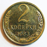 Монета: 2 коп. 1983 г. (СССР)