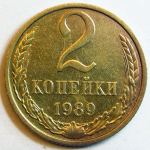 Монета: 2 коп. 1989 г. (СССР)