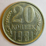 Монета: 20 коп. 1981 г. (СССР)