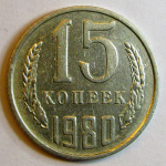 Монета: 15 коп. 1980 г. (СССР)