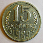 Монета: 15 коп. 1989 г. (СССР)