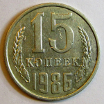 Монета: 15 коп. 1986 г. (СССР)