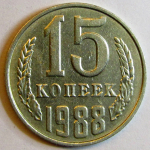 Монета: 15 коп. 1988 г. (СССР)