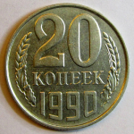 Монета: 20 коп. 1990 г. (СССР)