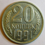 Монета: 20 коп. 1991 г. (СССР)