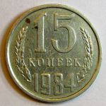 Монета: 15 коп. 1984 г. (СССР)