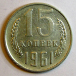 Монета: 15 коп. 1961 г. (СССР)