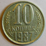Монета: 10 коп. 1987 г. (СССР)