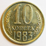 Монета: 10 коп. 1983 г. (СССР)
