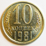 Монета: 10 коп. 1981 г. (СССР)