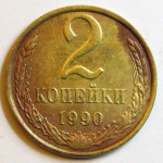 Монета: 2 коп. 1990 г. (СССР)