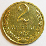 Монета: 2 коп. 1989 г. (СССР)