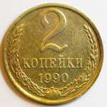 Монета: 2 коп. 1990 г. (СССР)