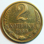 Монета: 2 коп. 1980 г. (СССР)