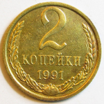 Монета: 2 коп. 1991 г. (СССР)