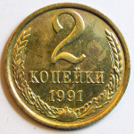 Монета: 2 коп. 1991 г. (СССР)