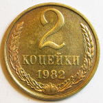 Монета: 2 коп. 1982 г. (СССР)
