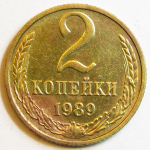 Монета: 2 коп. 1989 г. (СССР)