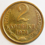 Монета: 2 коп. 1974 г. (СССР)