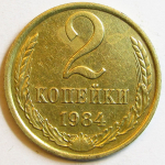 Монета: 2 коп. 1984 г. (СССР)
