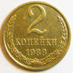 Монета: 2 коп. 1988 г. (СССР)
