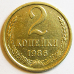 Монета: 2 коп. 1986 г. (СССР)