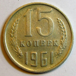 Монета: 15 коп. 1961 г. (СССР)