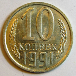 Монета: 10 коп. 1991 г. (СССР)