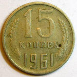 Монета: 15 коп. 1961 г. (СССР)