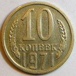 Монета: 10 коп. 1971 г. (СССР)