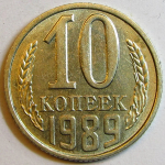Монета: 10 коп. 1989 г. (СССР)