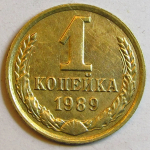 Монета: 1 коп. 1989 г. (СССР)