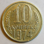 Монета: 10 коп. 1974 г. (СССР)