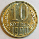 Монета: 10 коп. 1990 г. (СССР)